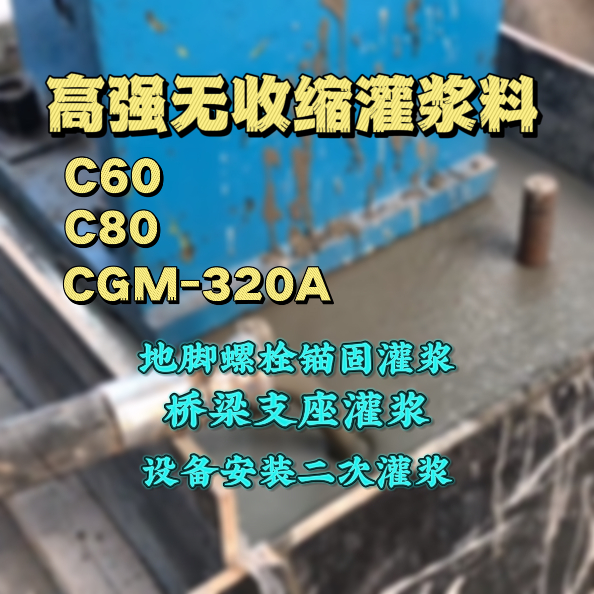 崇左C60灌浆料